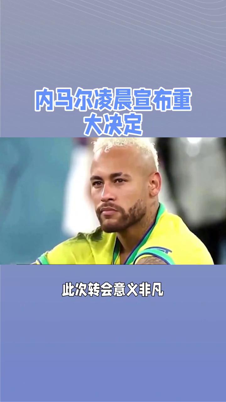 内马尔新星重返赛场表现突出,阿森纳前途光明!的简单介绍 内马尔新星重返赛场表现突出,阿森纳前途光明!的简单介绍